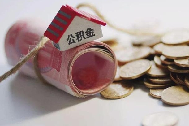 汶上公积金提取中介联系方式（欠了很多网贷想用公积金还）